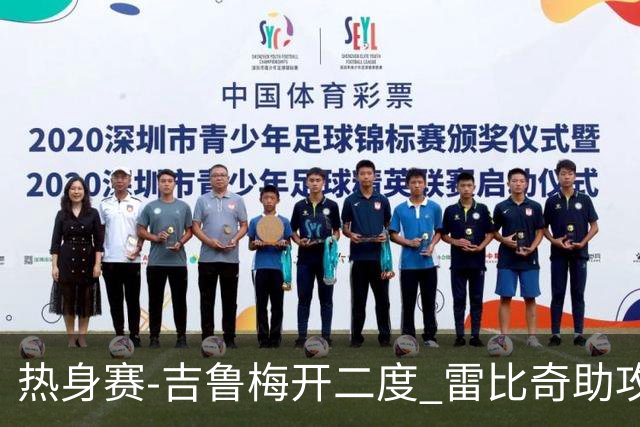 热身赛-吉鲁梅开二度 雷比奇助攻 AC米兰2-1首胜