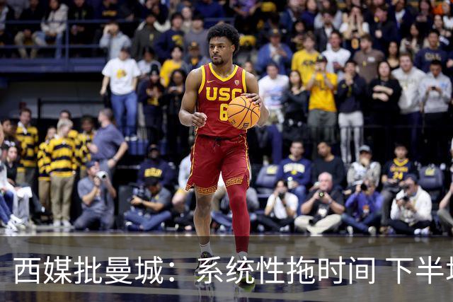西媒批曼城：系统性拖时间 下半场浪费半小时时间