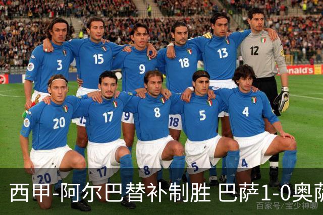 西甲-阿尔巴替补制胜 巴萨1-0奥萨苏纳14分领跑