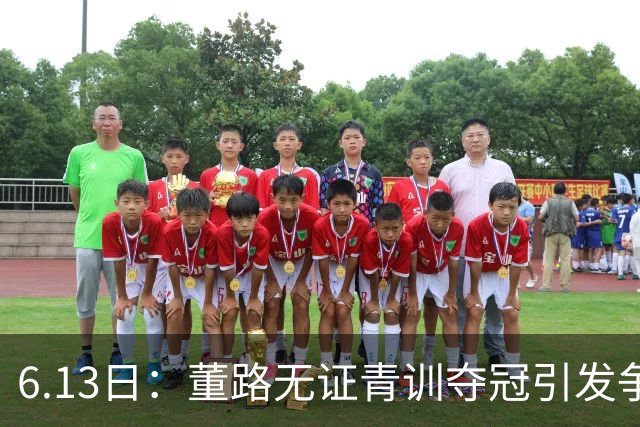 6.13日：董路无证青训夺冠引发争议：中国足球容不下一条鲶鱼？